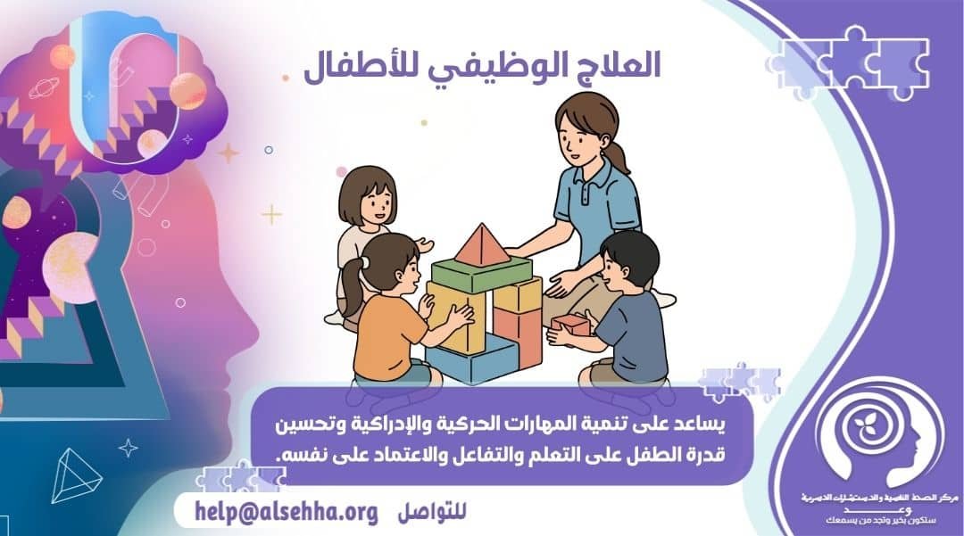 العلاج الوظيفي للأطفال: تمكين الصغار من إتقان تحديات الحياة اليومية